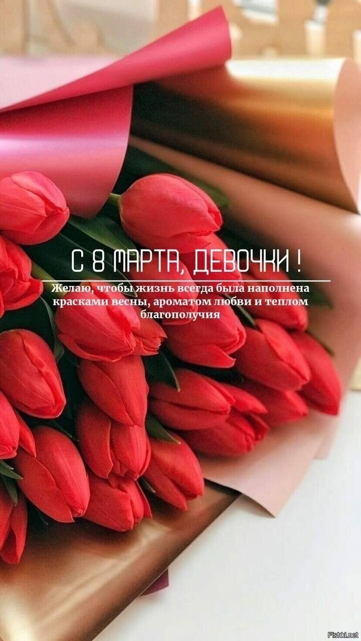 Всех девушек на фишках с праздником