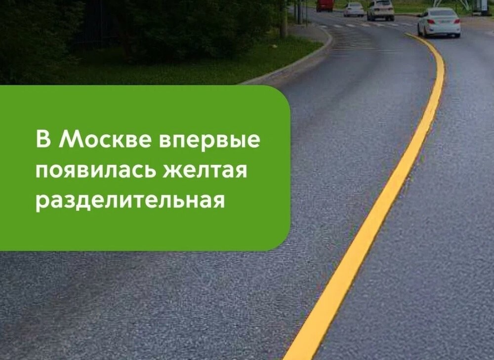 В Москве впервые появились жёлтые разделительные полосы