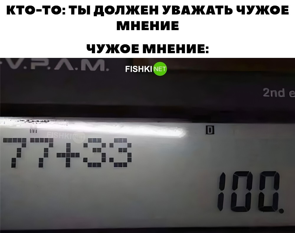 Чужое мнение