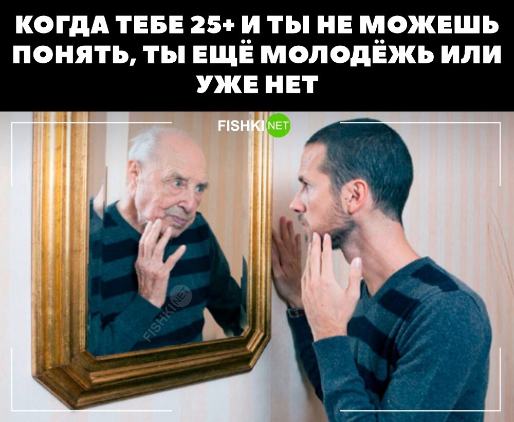 Когда тебе за 25