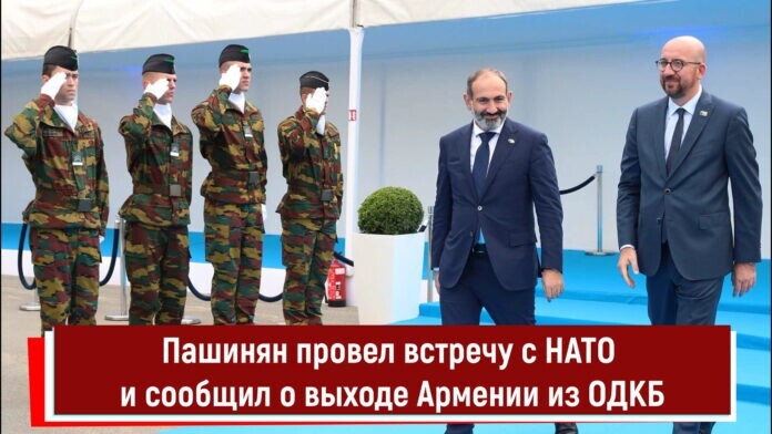 Пашинян провел встречу с НАТО и сообщил о выходе Армении из ОДКБ