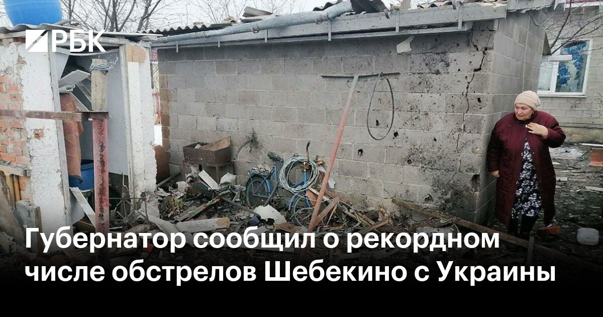 Гладков: более 850 снарядов прилетело в Шебекино со стороны Украины