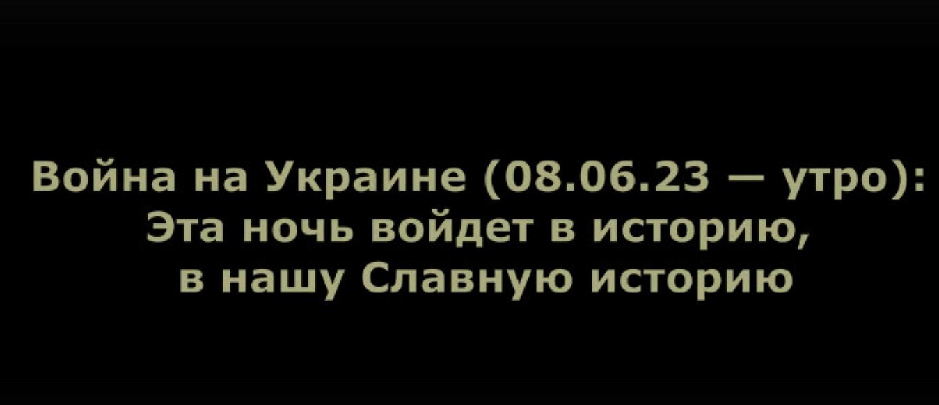 Юрий Подоляка — новости на Украине (08.06.23 — утро): Эта ночь войдет в историю, в нашу Славную историю