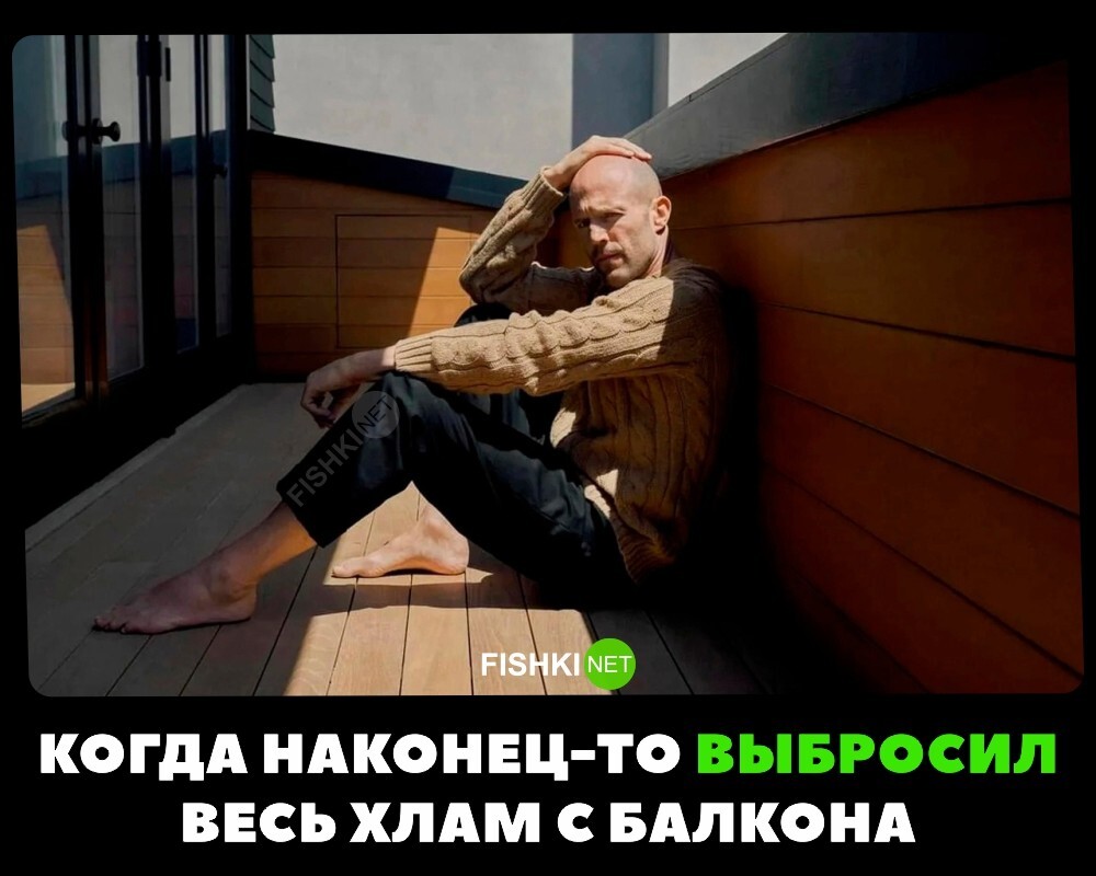 Было?