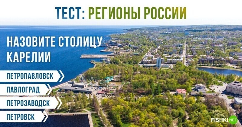 Владивосток или Владикавказ? Тест на знание центров российских регионов