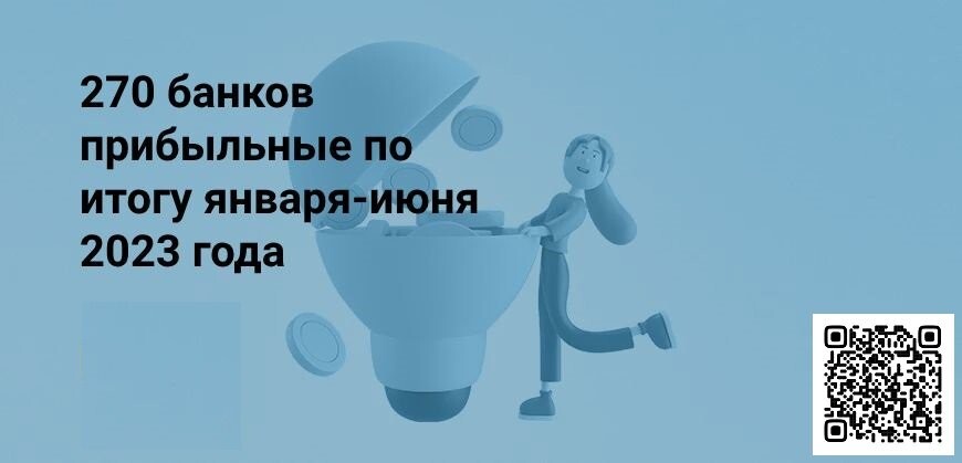 Прибыль банков за шесть месяцев 2023 года — 1,7 трлн рублей