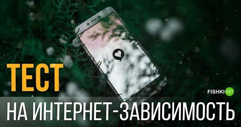 Тест на интернет-зависимость