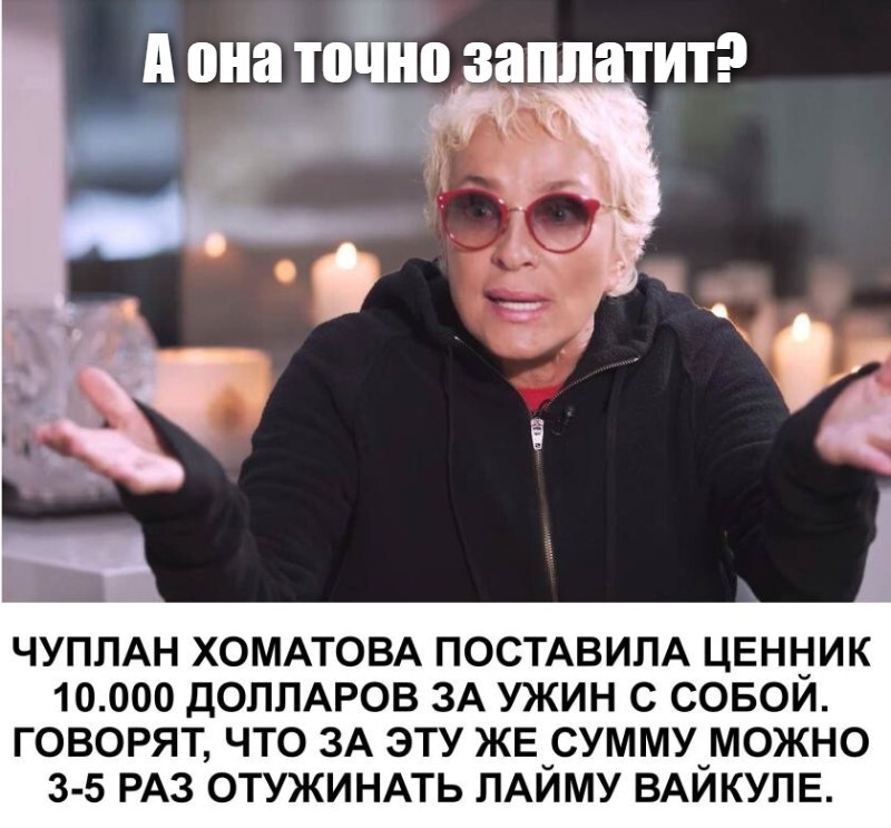 А она точно заплатит?