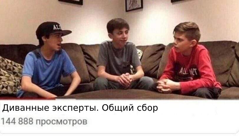 Диванные войска, ваш выход!⁠⁠
