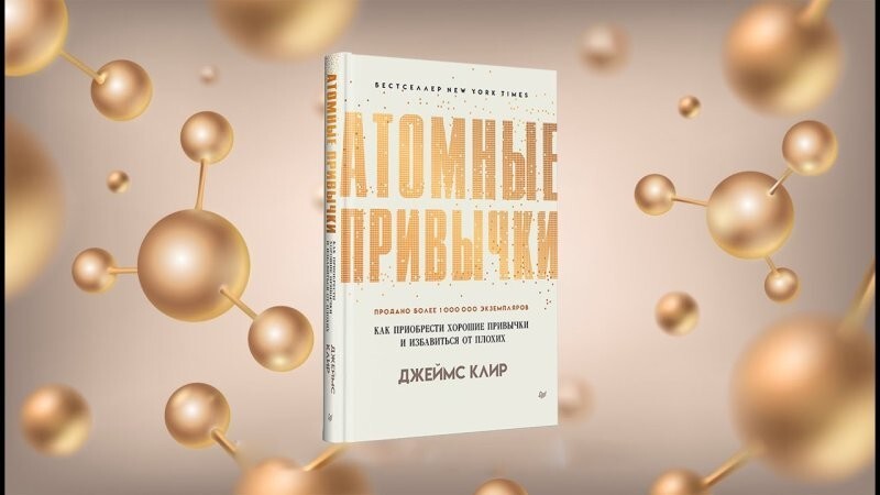 Обзор книги Джеймса Клира “Атомные привычки”⁠⁠