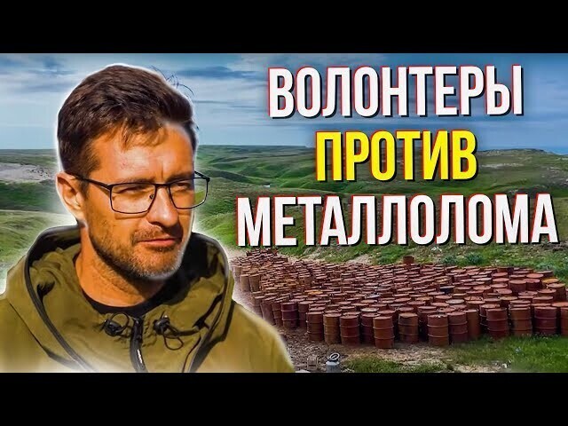 Волонтеры против металлолома – 2. Чем занимаются волонтеры в свободное время. Документальный фильм