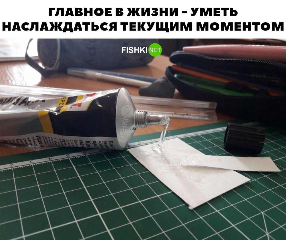 Умей наслаждаться моментом