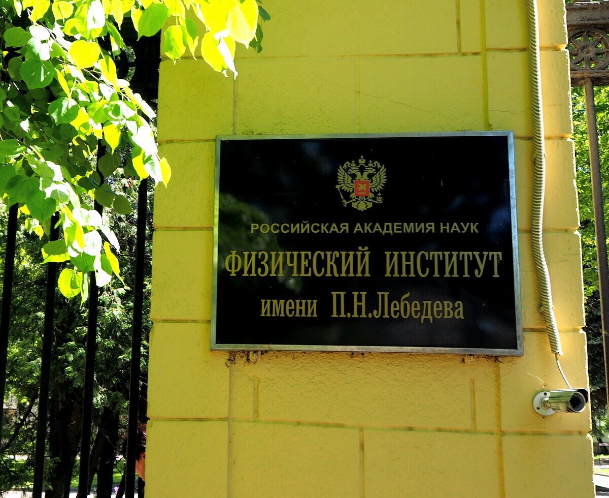 В Москве неизвестные обокрали Физический институт имени Лебедева