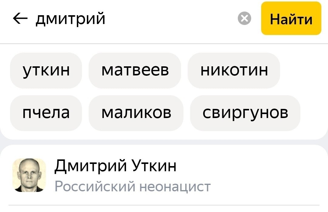 Вчера выяснилось, что поисковая система Яндекс называет Дмитрия Уткина «российским неонацистом»