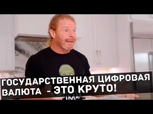 Государственная цифровая валюта - ЭТО КРУТО!