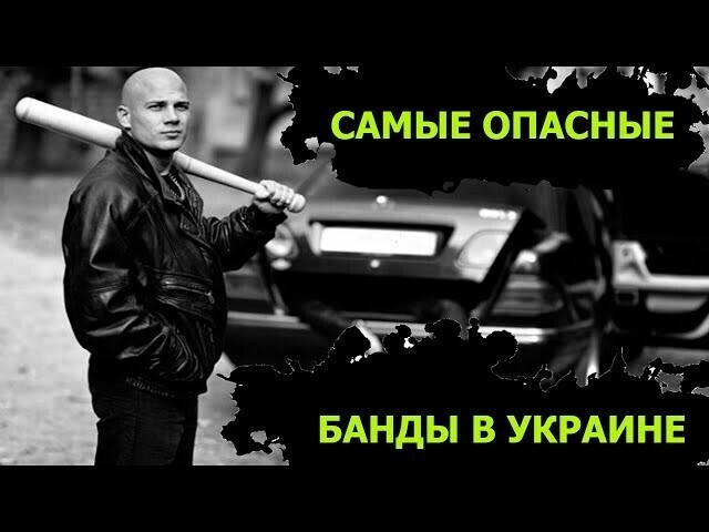 Самые опасные банды в Украине. Криминальная Украина. Интересные факты