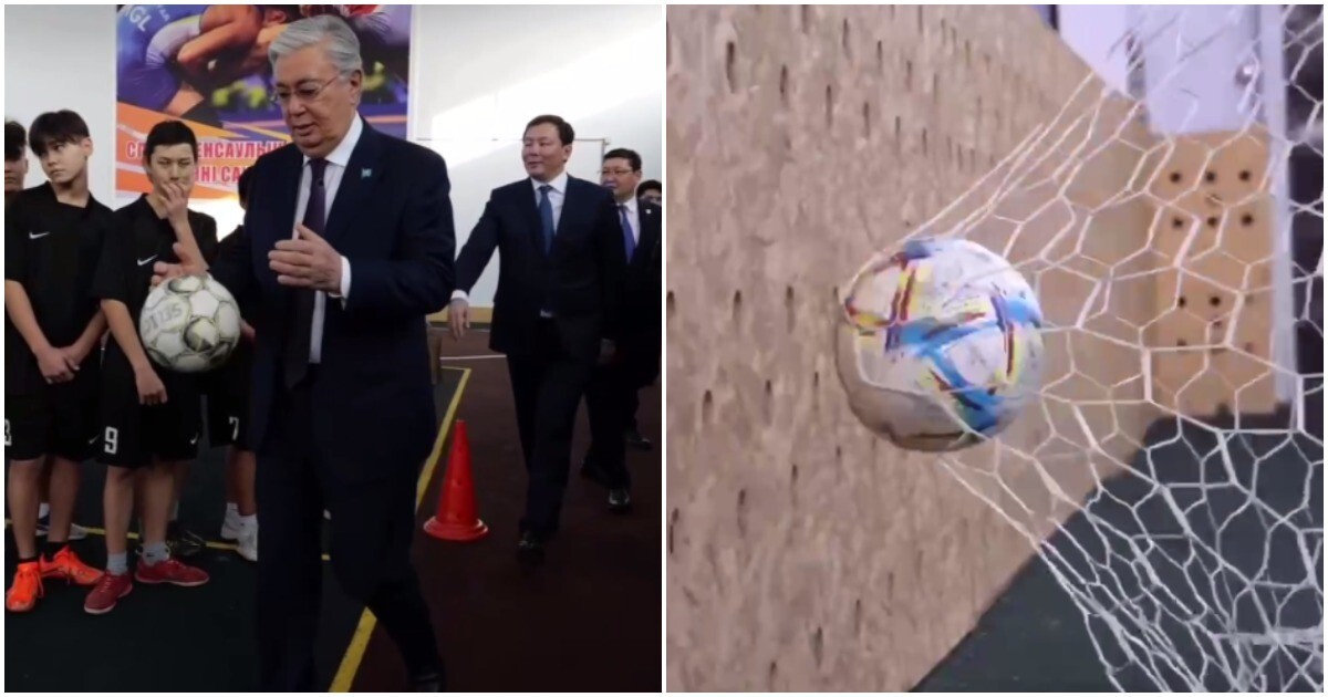 Президент Казахстана Токаев забил необычный гол в ворота
