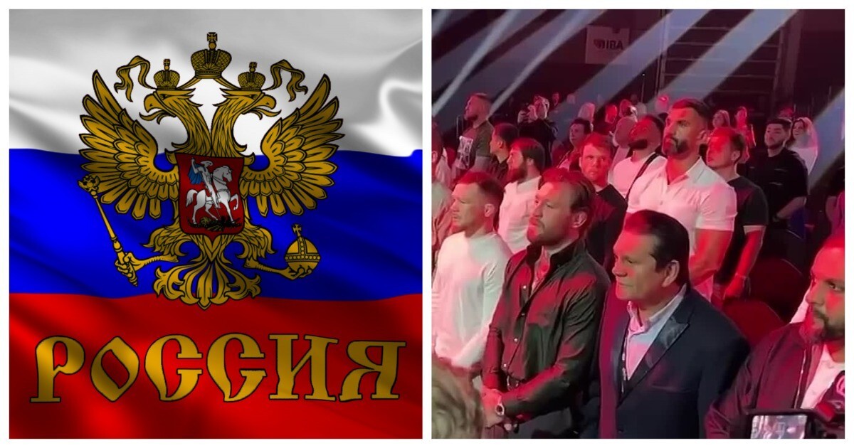 «Вы действительно феноменальные ребята»: чемпион UFC Конор Макгрегор стоя аплодировал гимну России