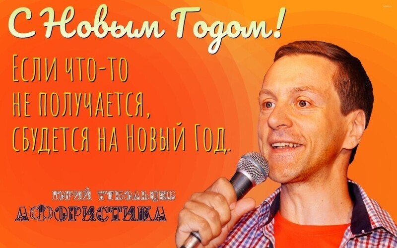Поздравление с Новым Годом Юрия Тубольцева