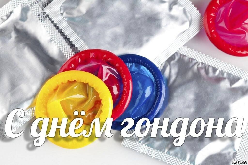 Сегодня также отмечается Международный день презерватива