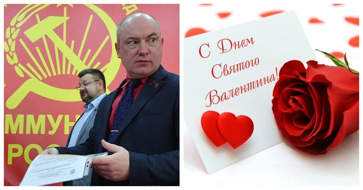 «У нас есть день Петра и Февроньи»: «Коммунисты России» захотели признать святого Валентина фейковым персонажем