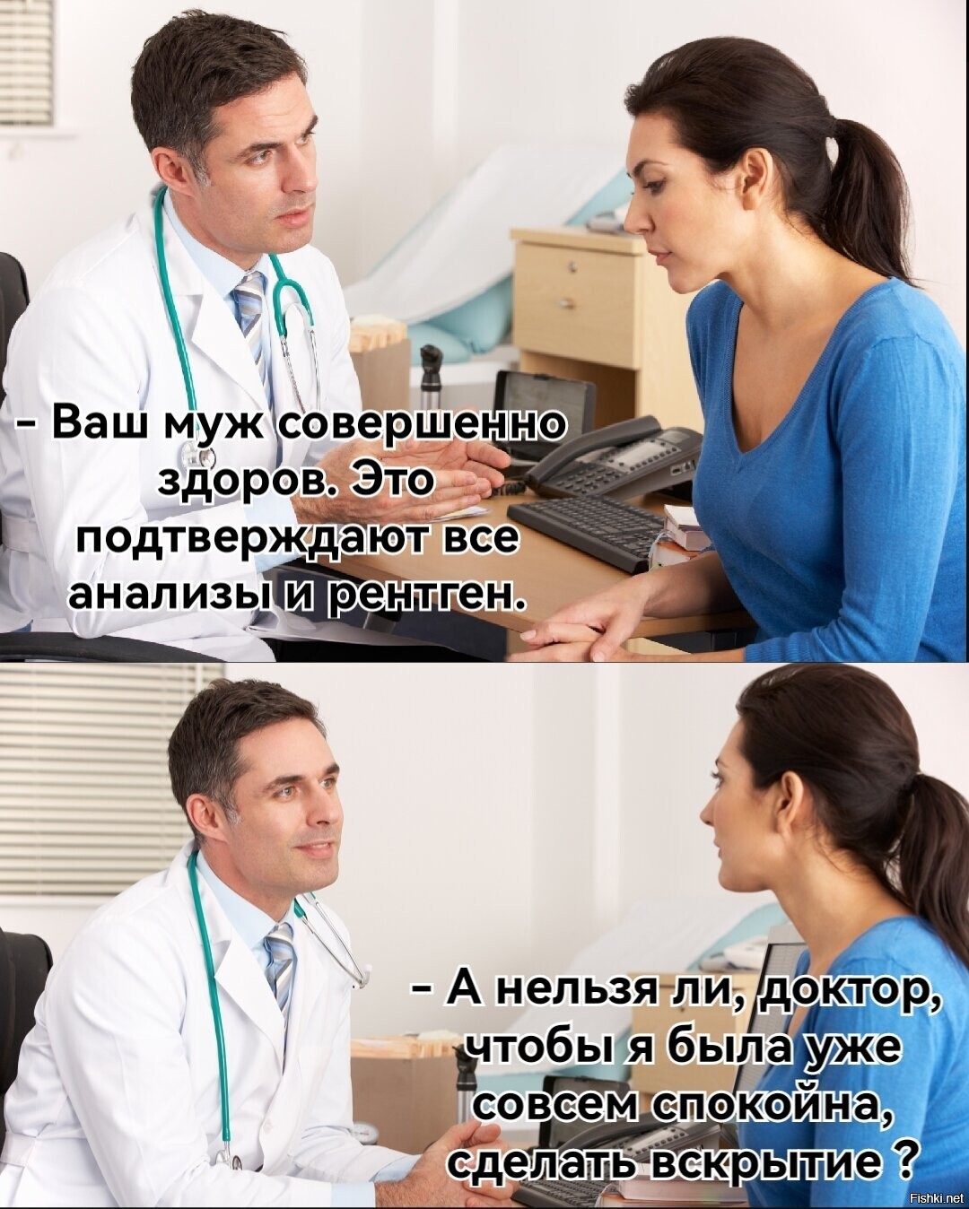 Не ходите по врачам с жёнами