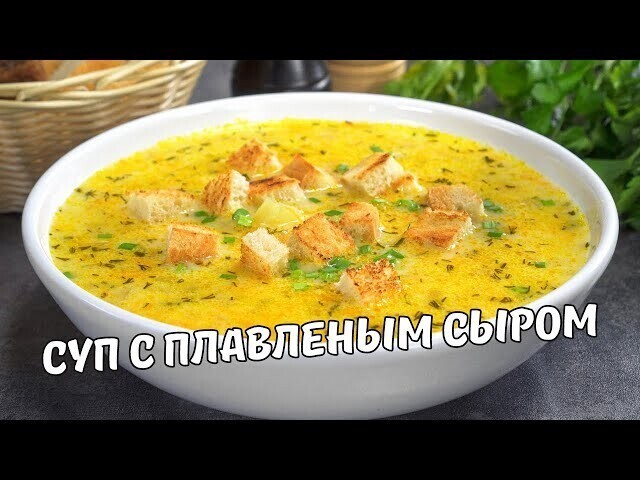 Сырный суп с плавленым сыром