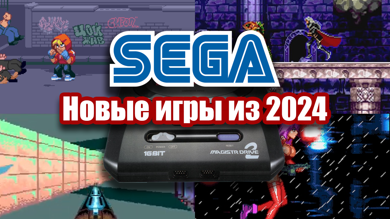 Новые игры для приставки Сега (Sega Mega Drive)⁠⁠