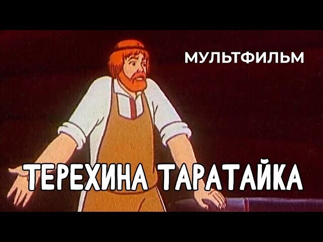 Терехина таратайка (1985 год) семейный мультфильм