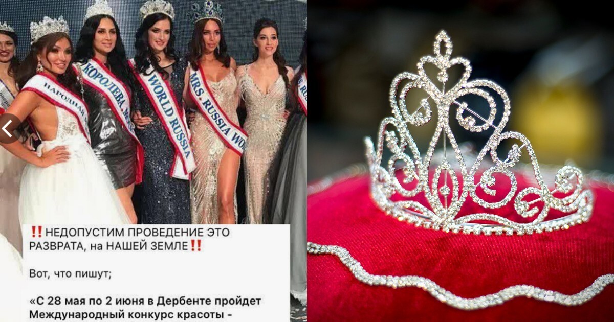 «Стоп, путаны!»: из-за угроз в адрес участниц конкурс красоты «Миссис Россия — BRICS» перенесли из Дербента в Москву
