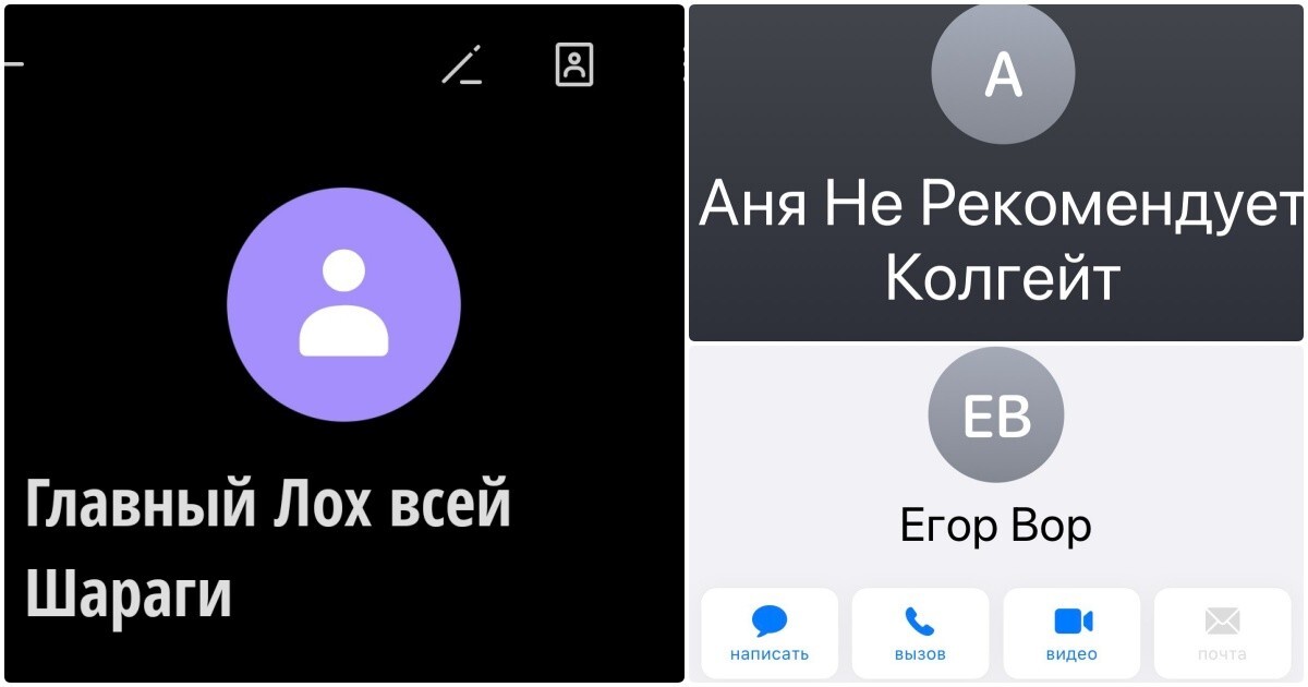 16 смешных контактов из телефонных книг пользователей