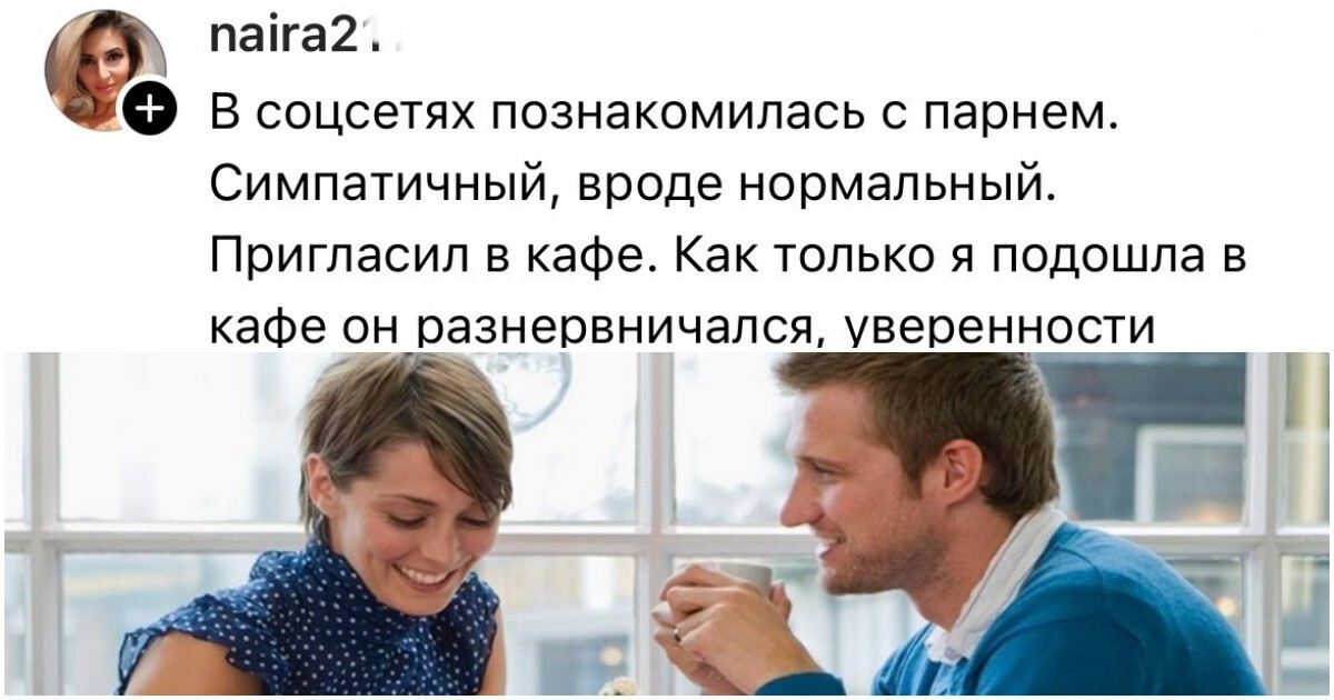 15 неудачных свиданий, в которых всё с самого начала пошло наперекосяк