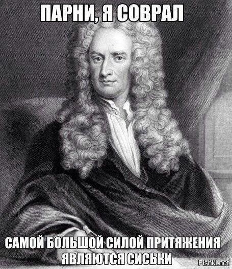 Исаак Ньютон