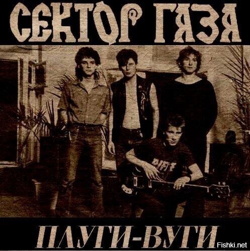 Сектор Газа - Альбом "Плуги вуги" (1989)