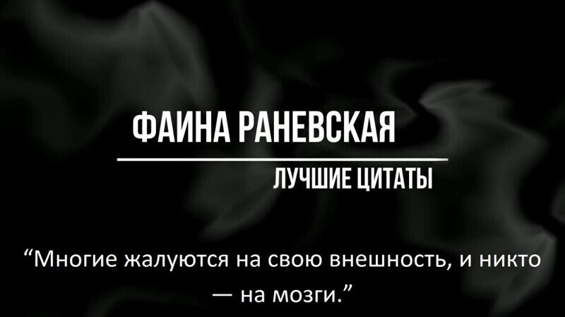 Богиня юмора и сатиры Фаина Раневская. Мудрые цитаты, афоризмы и высказывания народной артистки СССР