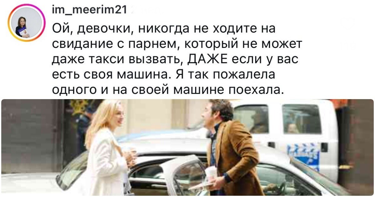 "Если мне не вызвали такси - я не поеду на встречу": девушки рассуждают, должен ли парень обеспечить комфорт на свидании