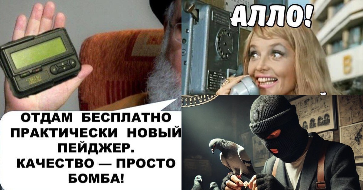 "Благодарность капитану Моти Рола": "чёрные" шутки после подрыва пейджеров в Ливане