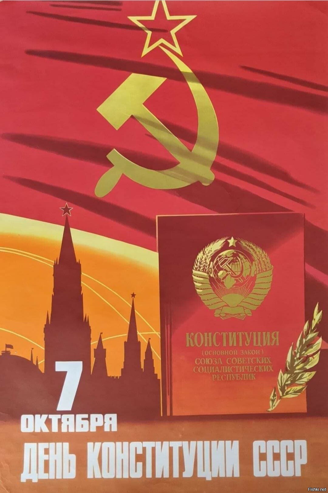 7 октября 1977 года принята последняя Конституция СССР