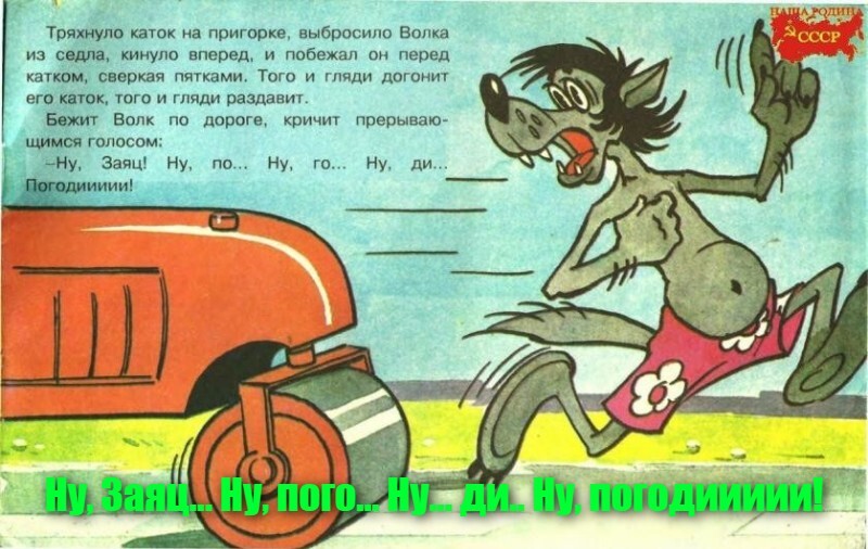 Ну, Заяц... Ну, пого... Ну... ди.. Ну, погодиииии!
