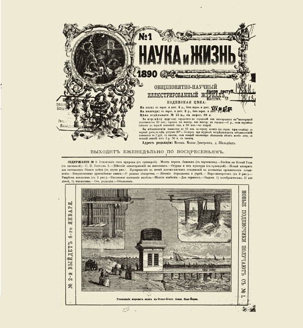 Утилизация сил природы ( журнал «Наука и жизнь» № 1, 1890 г.)