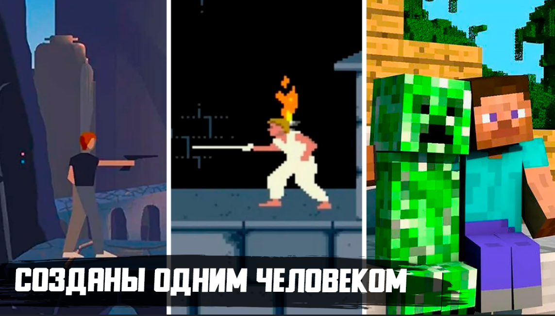 8 популярных компьютерных игр, созданных всего одним человеком