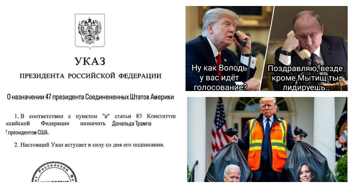 "Трамп - наш!": соцсети в мемах - о победе Дональда Трампа на посту президента США