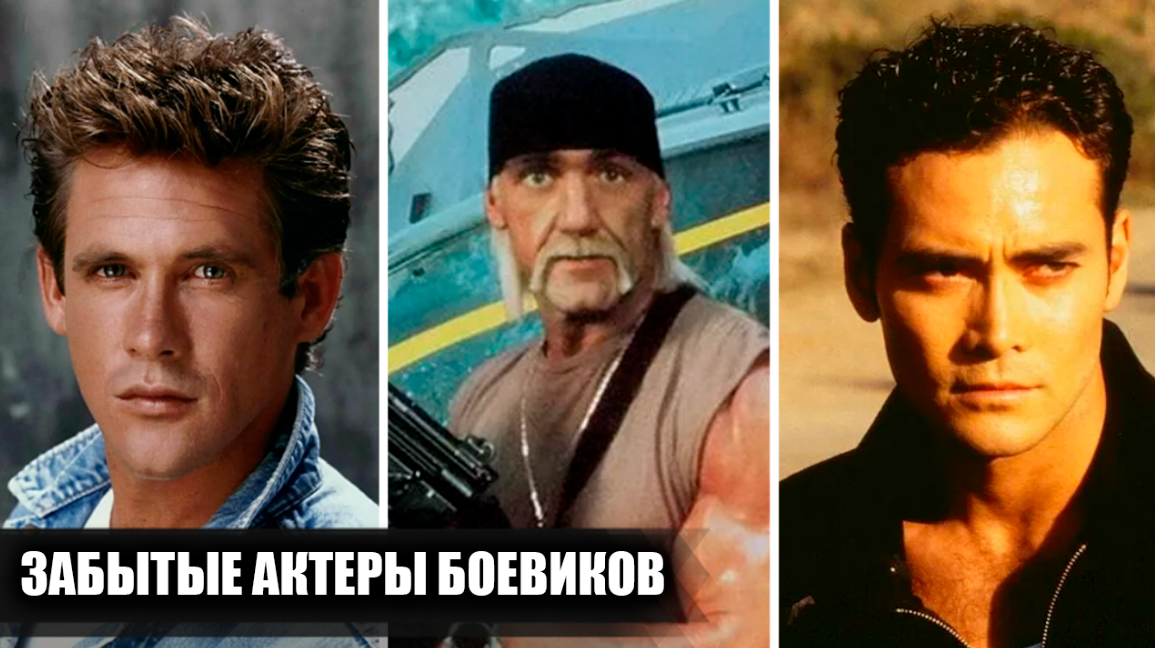 7 известных, но забытых актеров боевиков 80-х и 90-х, которые так и не смогли стать звездами