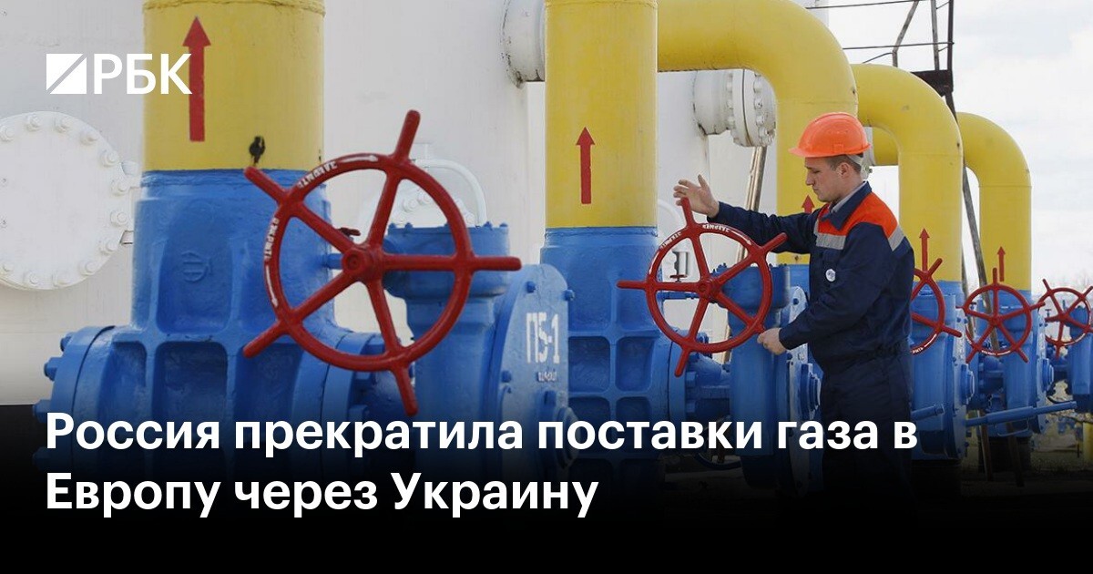 Остановлен транзит газа через украину