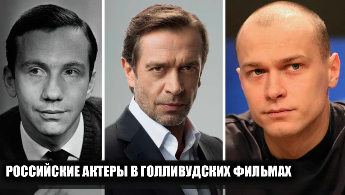 17 российских актеров, снявшихся в голивудских фильмах и сериалах