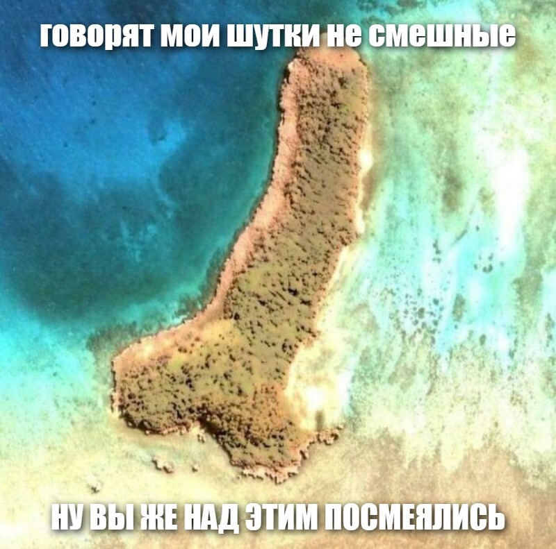 говорят мои шутки не смешные