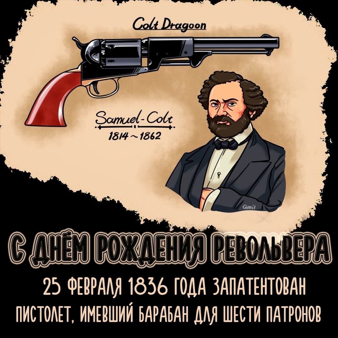 1836 - Сэмюэл Кольт получил патент США на револьвер Кольт