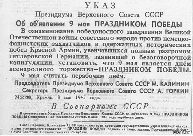 1965 год - Указом Президиума ВС СССР День Победы над фашистской Германией - 9...