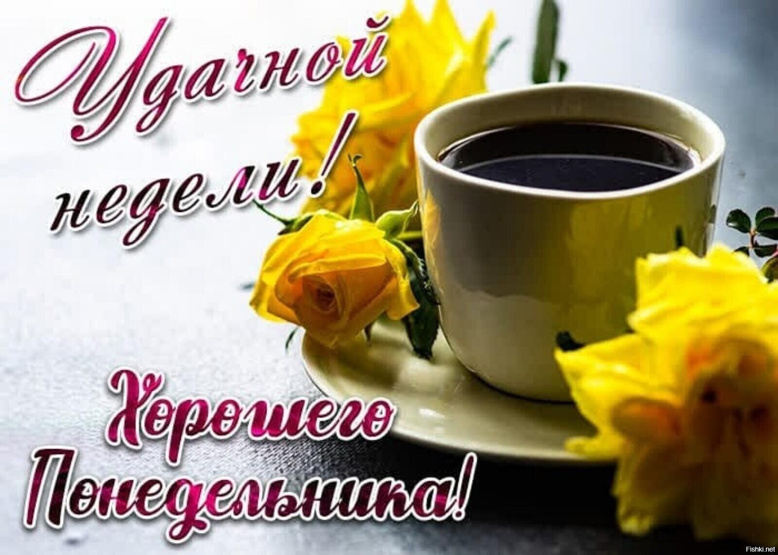 С добрым утром
