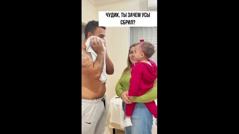 Когда папа сбрил бороду)))